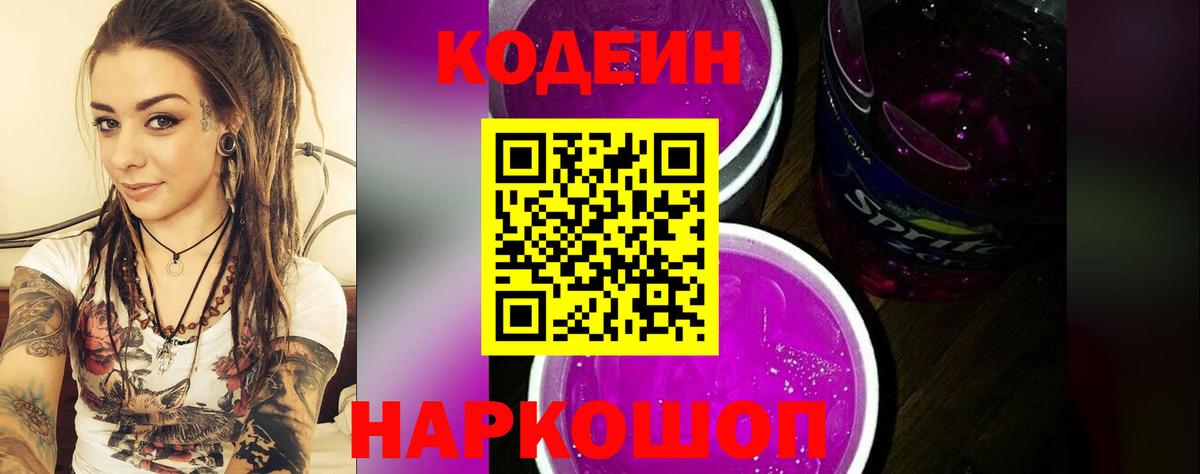 Codein Purple Drank  Вход с VPN  Усть-Лабинск 